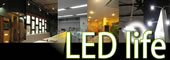 LED照明を上手に使って、省エネ生活をエンジョイしましょう。導入のヒントや導入事例、お役にたつ情報をお届けします。